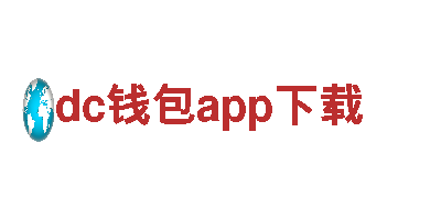 dc钱包app下载-创新能源发电企业